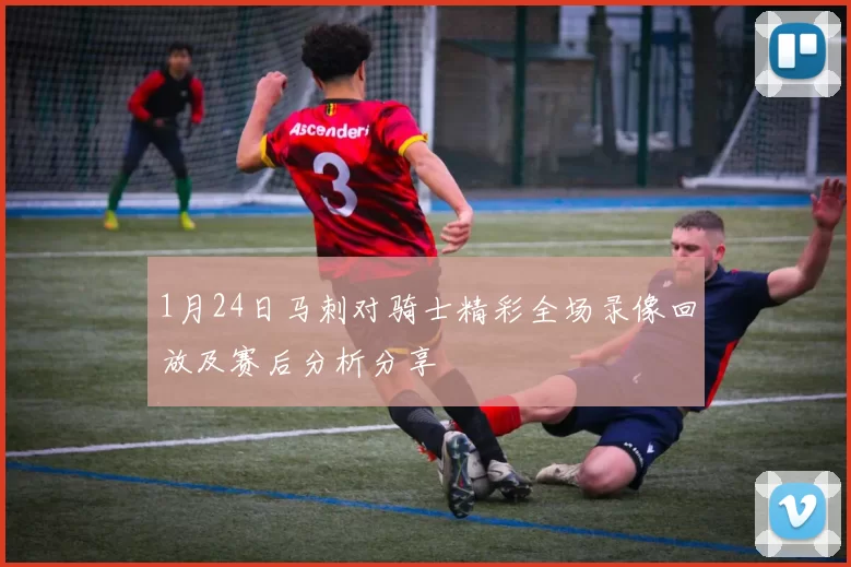1月24日马刺对骑士精彩全场录像回放及赛后分析分享