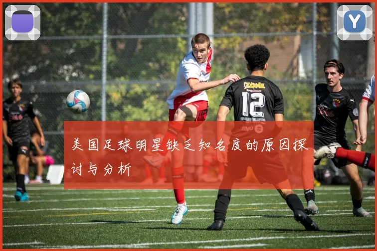 美国足球明星缺乏知名度的原因探讨与分析