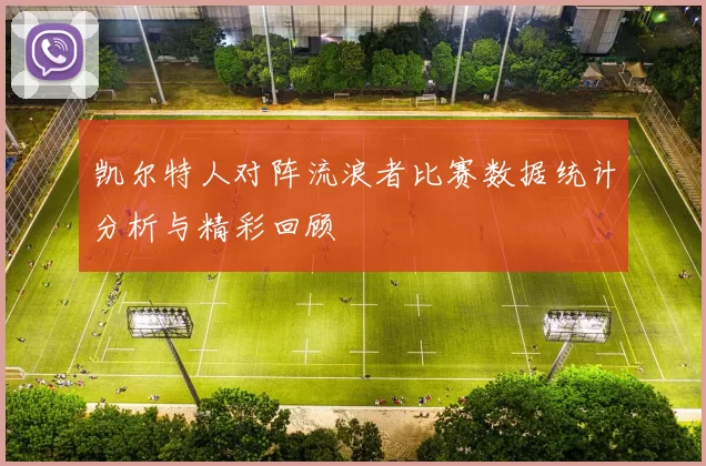凯尔特人对阵流浪者比赛数据统计分析与精彩回顾