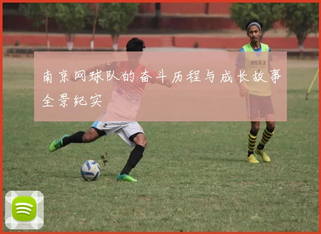 南京网球队的奋斗历程与成长故事全景纪实