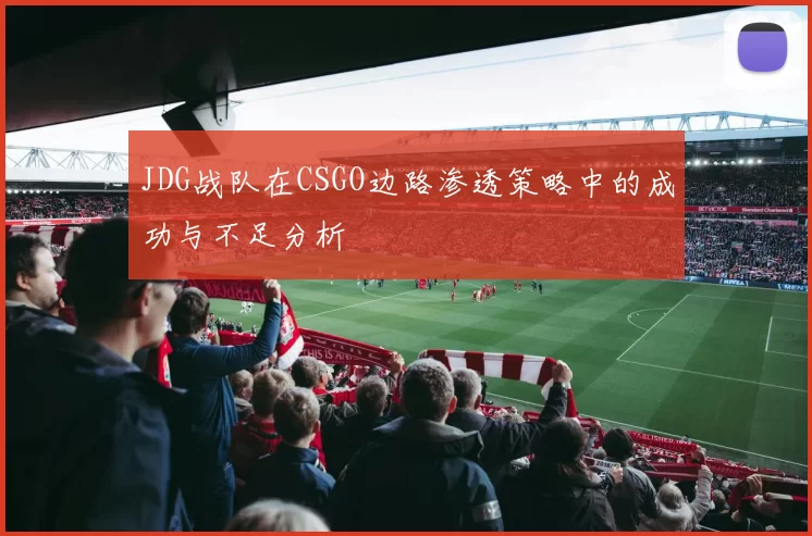 JDG战队在CSGO边路渗透策略中的成功与不足分析