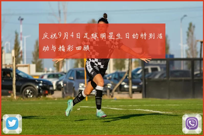 庆祝9月4日足球明星生日的特别活动与精彩回顾