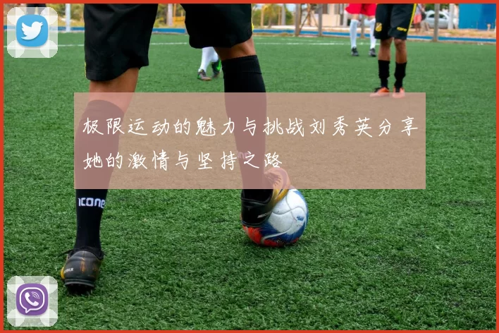 极限运动的魅力与挑战刘秀英分享她的激情与坚持之路
