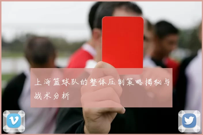 上海篮球队的整体压制策略揭秘与战术分析