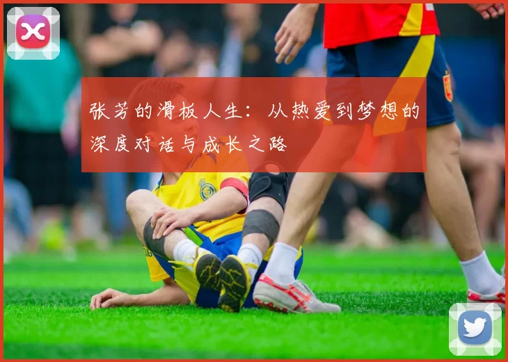 张芳的滑板人生：从热爱到梦想的深度对话与成长之路