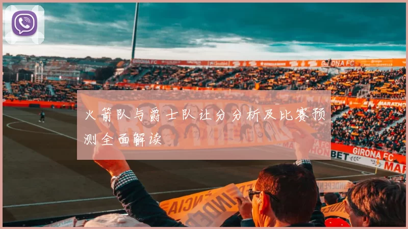 火箭队与爵士队让分分析及比赛预测全面解读