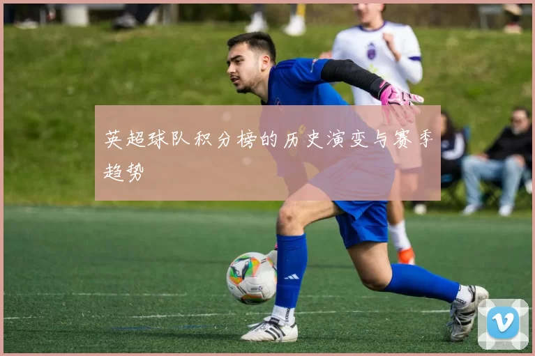 英超球队积分榜的历史演变与赛季趋势