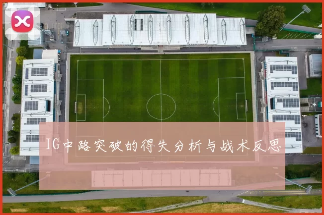 IG中路突破的得失分析与战术反思