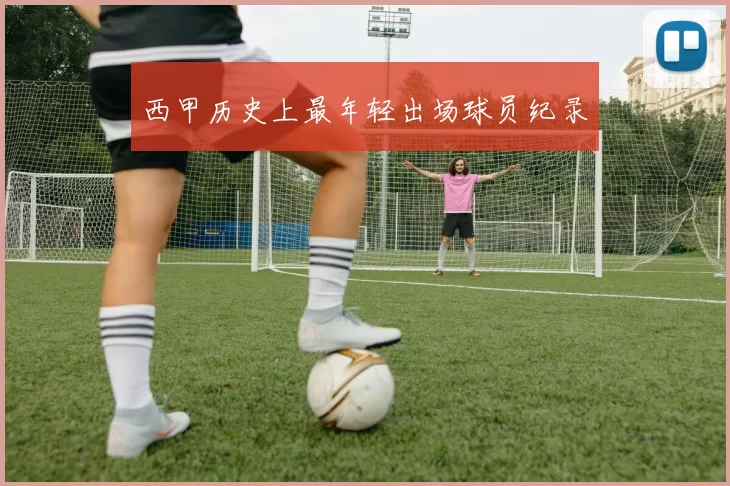 西甲历史上最年轻出场球员纪录