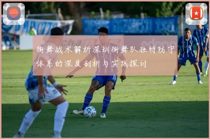 街舞战术解析深圳街舞队独特防守体系的深度剖析与实践探讨