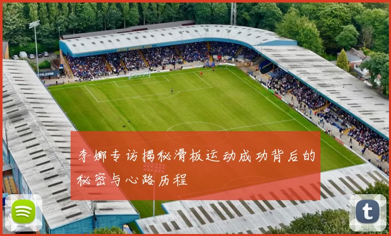 李娜专访揭秘滑板运动成功背后的秘密与心路历程