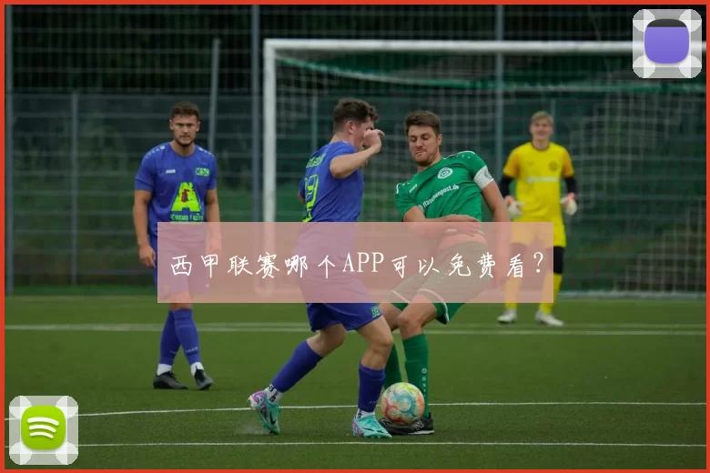 西甲联赛哪个APP可以免费看？