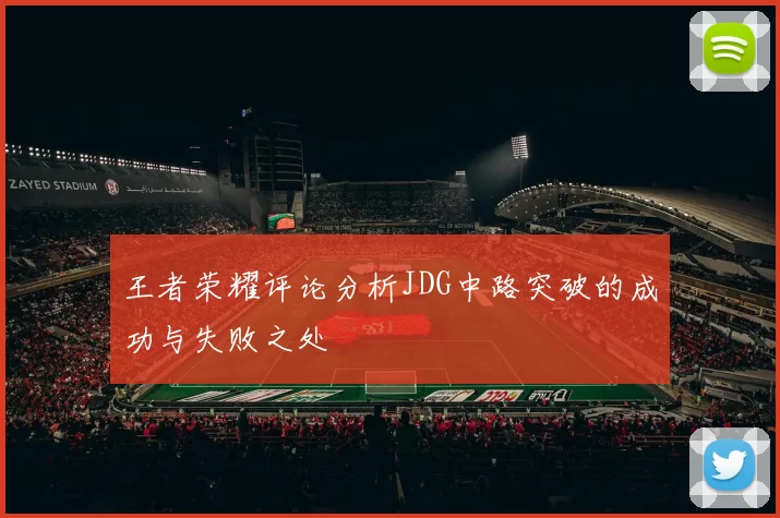 王者荣耀评论分析JDG中路突破的成功与失败之处