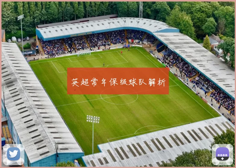 英超常年保级球队解析