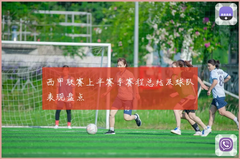 西甲联赛上半赛季赛程总结及球队表现盘点