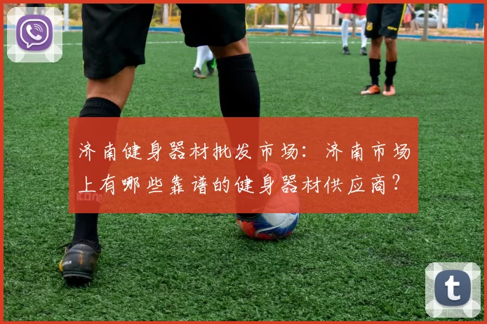 济南健身器材批发市场：济南市场上有哪些靠谱的健身器材供应商？