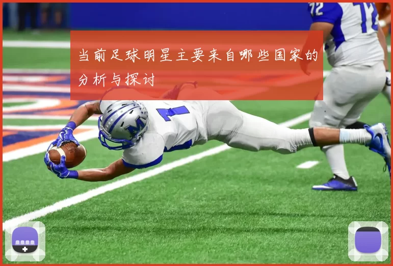 当前足球明星主要来自哪些国家的分析与探讨