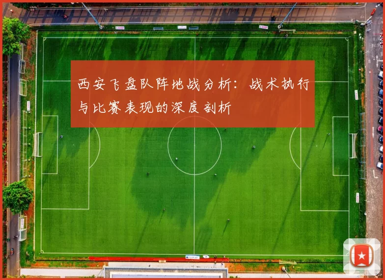 西安飞盘队阵地战分析：战术执行与比赛表现的深度剖析