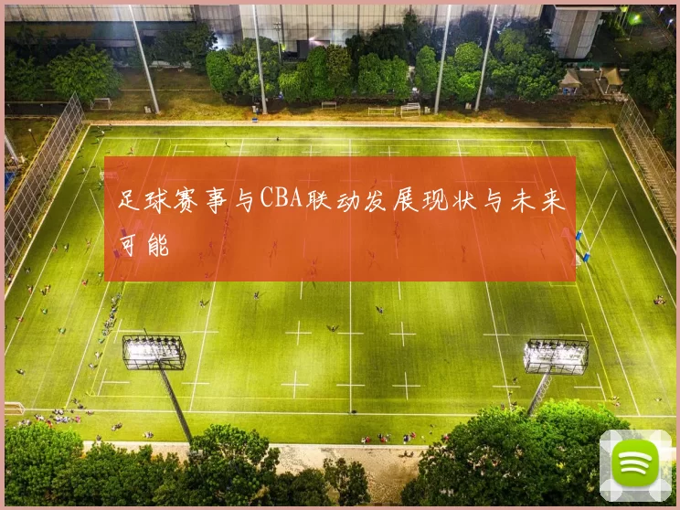 足球赛事与CBA联动发展现状与未来可能