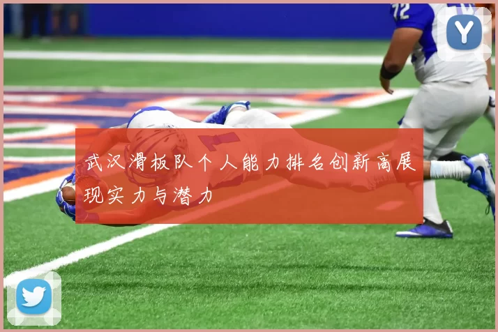 武汉滑板队个人能力排名创新高展现实力与潜力