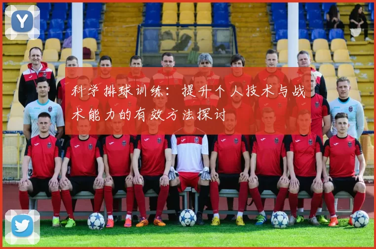科学排球训练：提升个人技术与战术能力的有效方法探讨