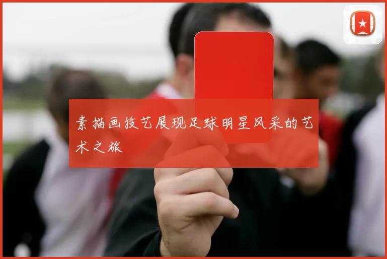 素描画技艺展现足球明星风采的艺术之旅