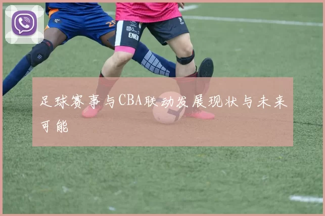 足球赛事与CBA联动发展现状与未来可能