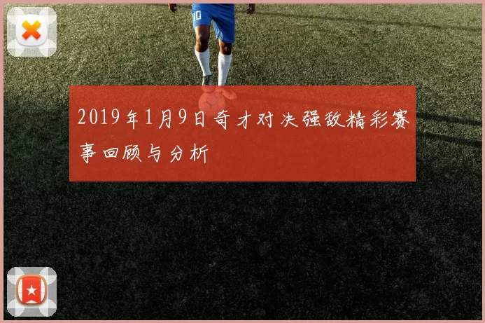 2019年1月9日奇才对决强敌精彩赛事回顾与分析