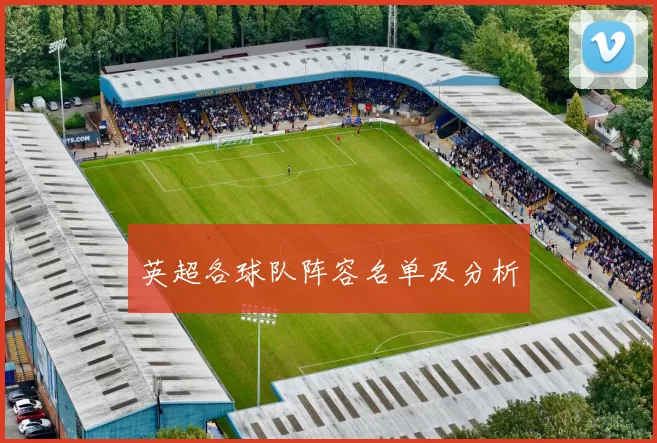 英超各球队阵容名单及分析